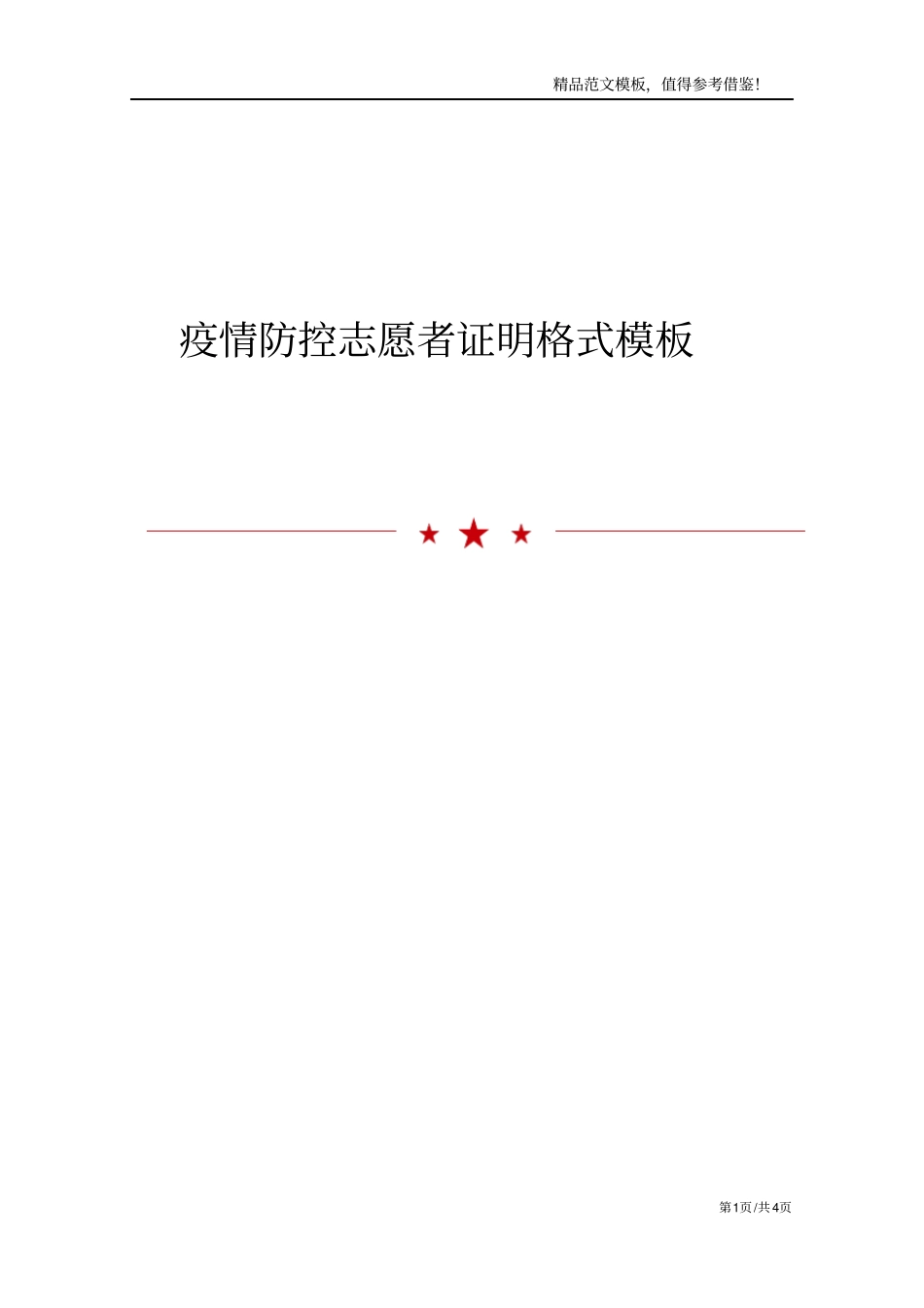 疫情防控志愿者证明格式模板_第1页