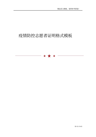 疫情防控志愿者证明格式模板