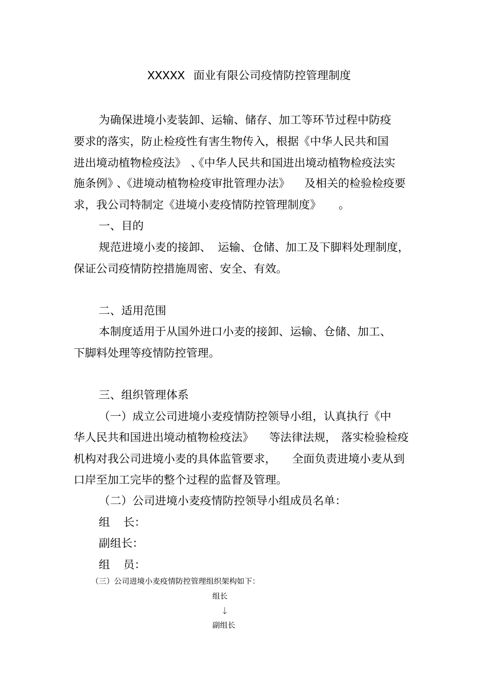 疫情防控管理制度_第1页