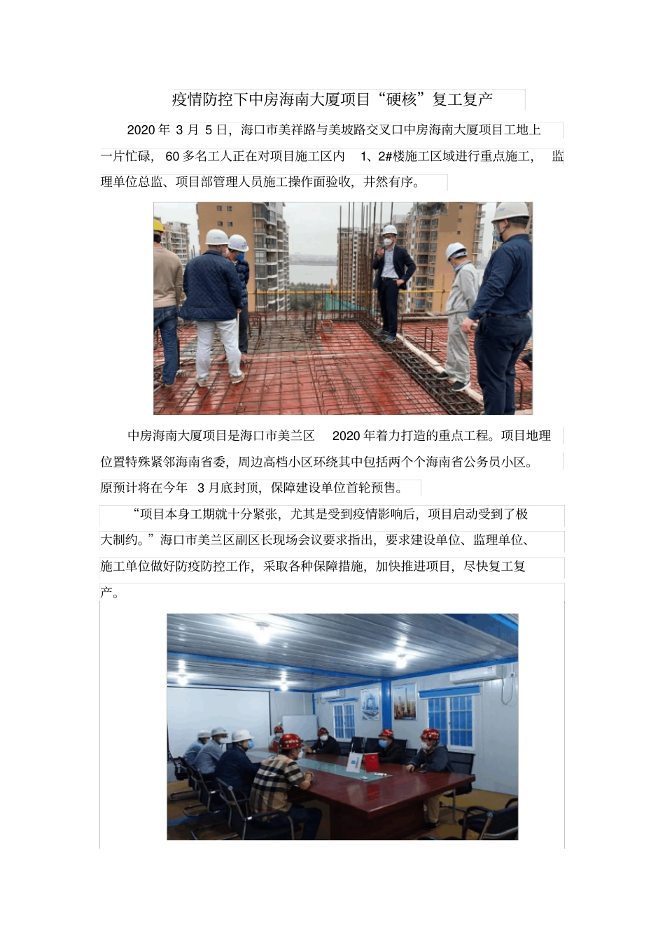 疫情高压下中房海南大厦项目复工_第1页