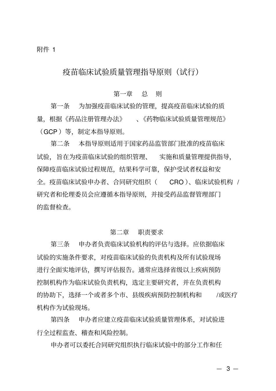 疫苗临床试验的质量管理_第1页