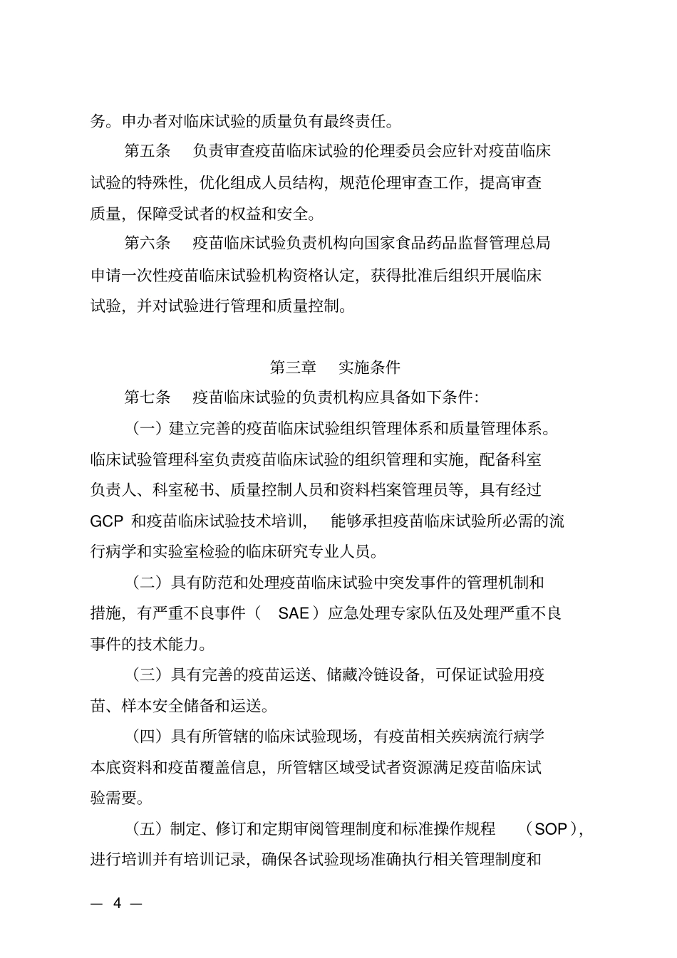 疫苗临床试验的质量管理_第2页