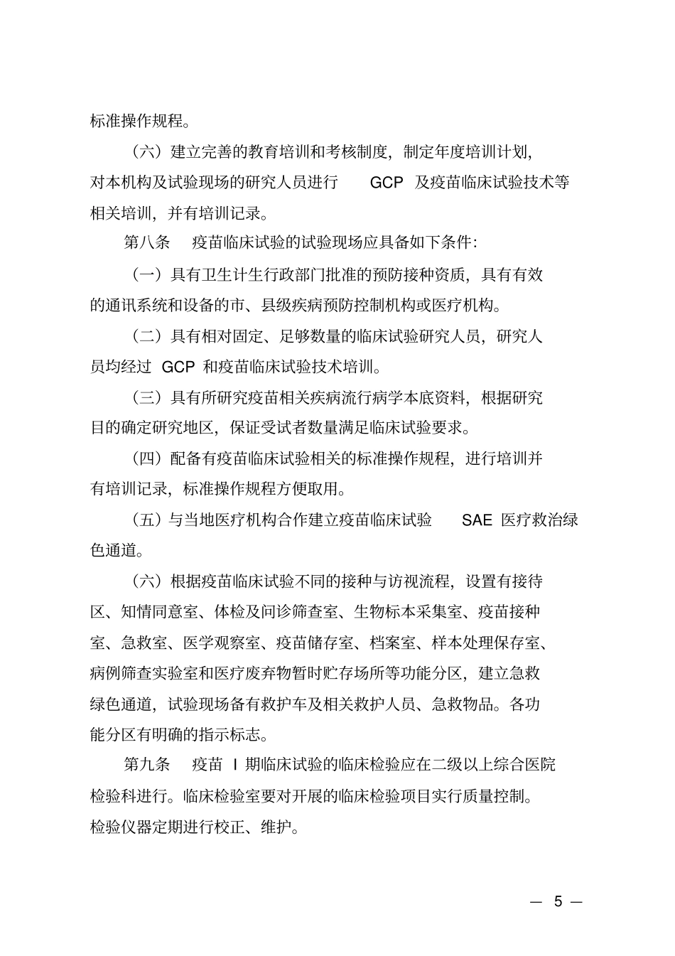 疫苗临床试验的质量管理_第3页