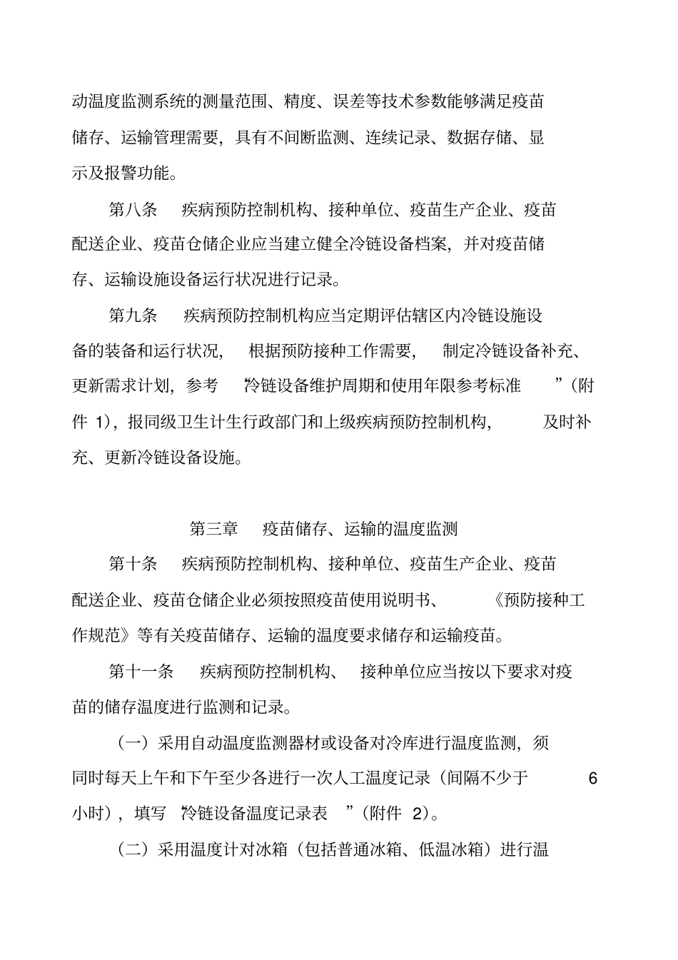 疫苗储存和运输管理规范_第3页