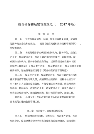疫苗储存和运输管理规范