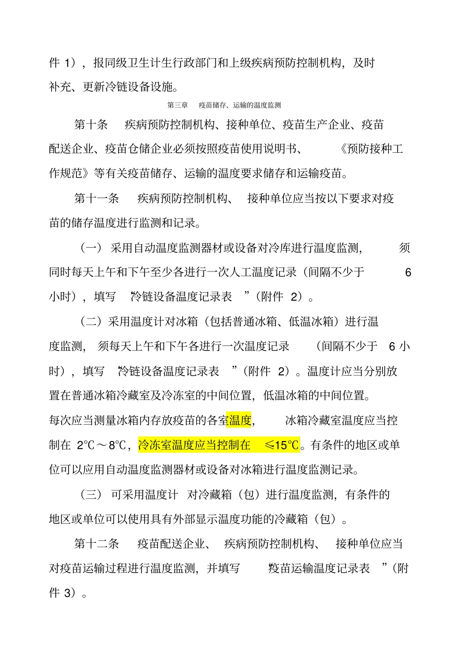疫苗储存和运输管理规范2017年版_第3页