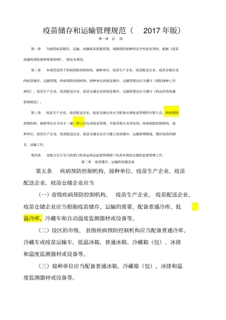 疫苗储存和运输管理规范2017年版