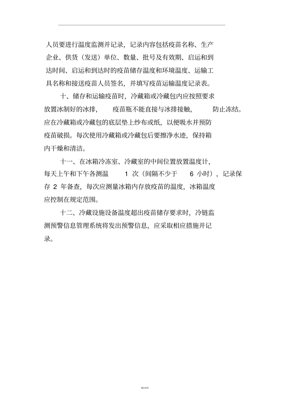 疫苗冷链管理制度_第2页