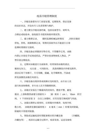 疫苗冷链管理制度