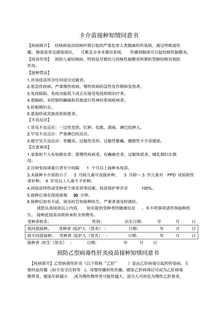 疫苗接种知情同意书一类_第1页