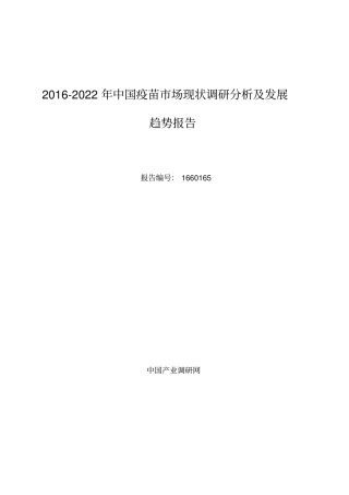 疫苗行业现状及发展趋势分析报告