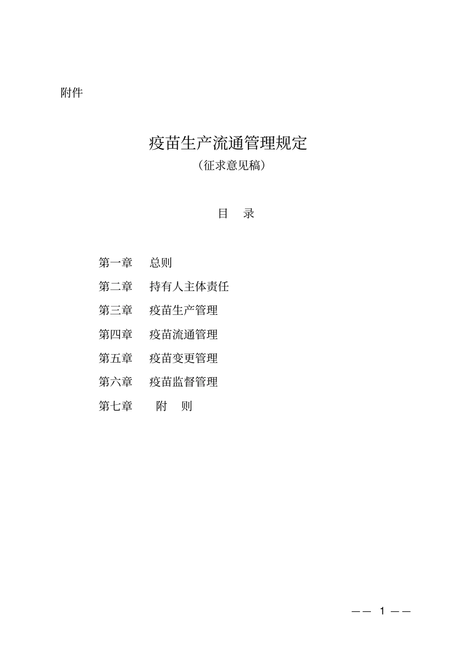 疫苗生产流通管理规定_第1页