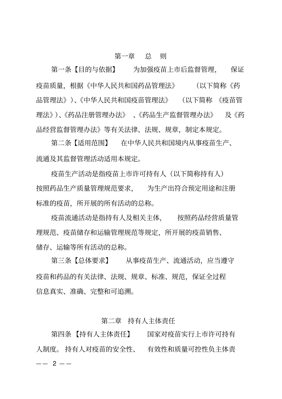 疫苗生产流通管理规定_第2页