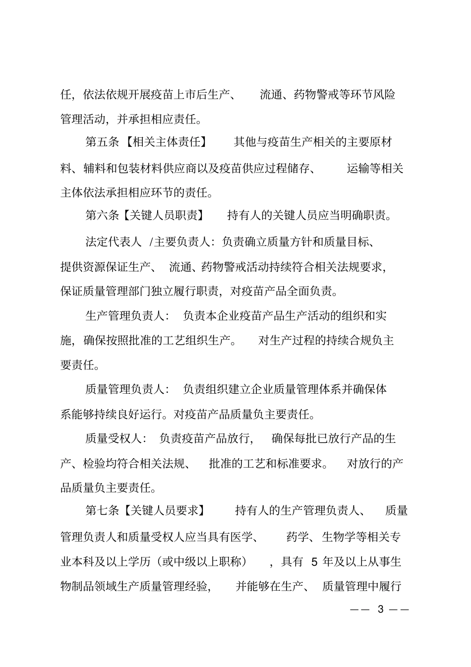 疫苗生产流通管理规定_第3页