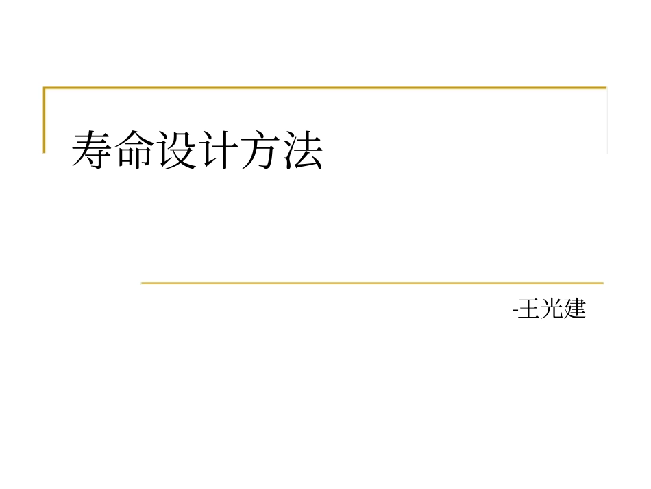 疲劳寿命设计方法_第1页