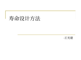 疲劳寿命设计方法