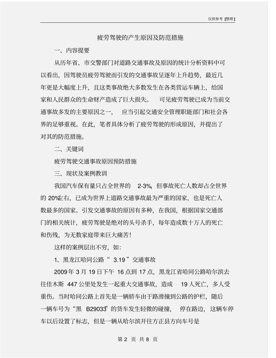 疲劳驾驶的产生原因及防范措施_第2页