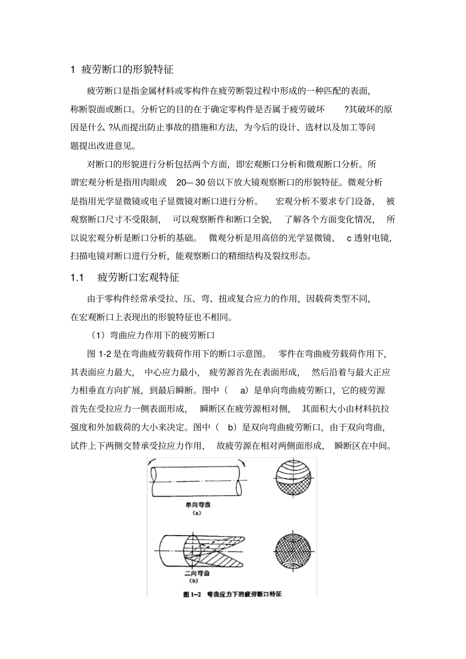 疲劳断口宏观分析_第1页