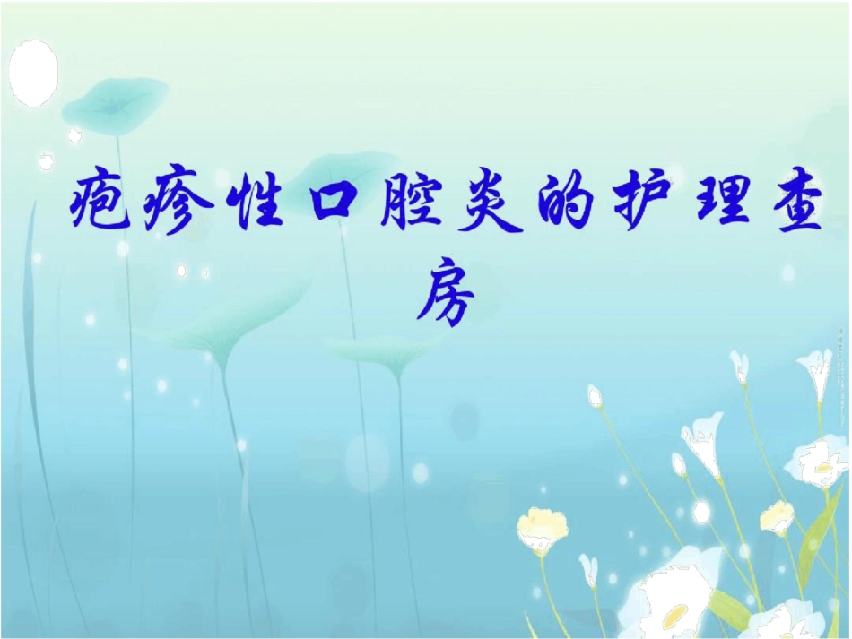 疱疹性咽峡炎_第1页