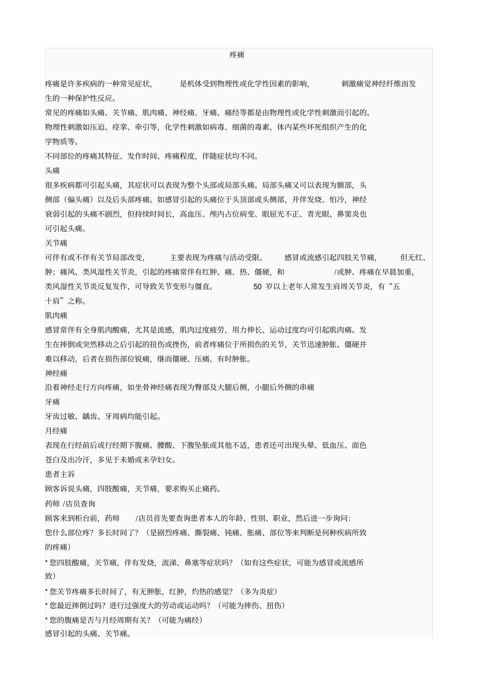 疼痛与维生素矿物质专业知识汇总_第1页