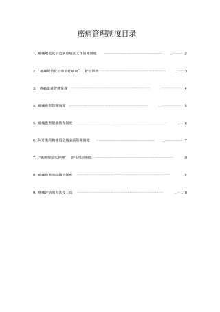 疼痛制度与流程