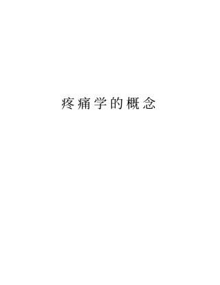 疼痛学的概念教学内容