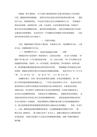 疼痛强度的评价