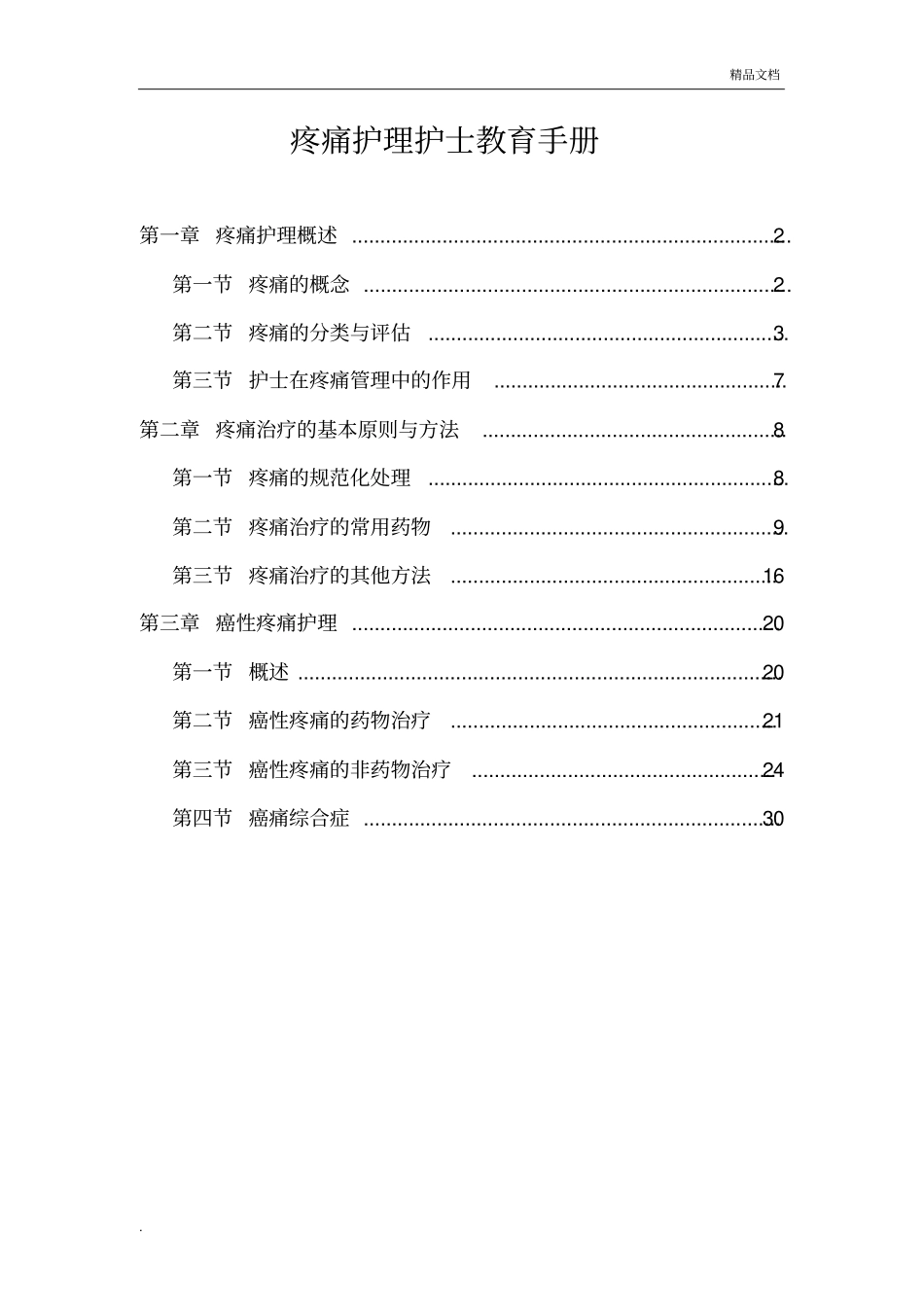 疼痛护理指导手册_第1页
