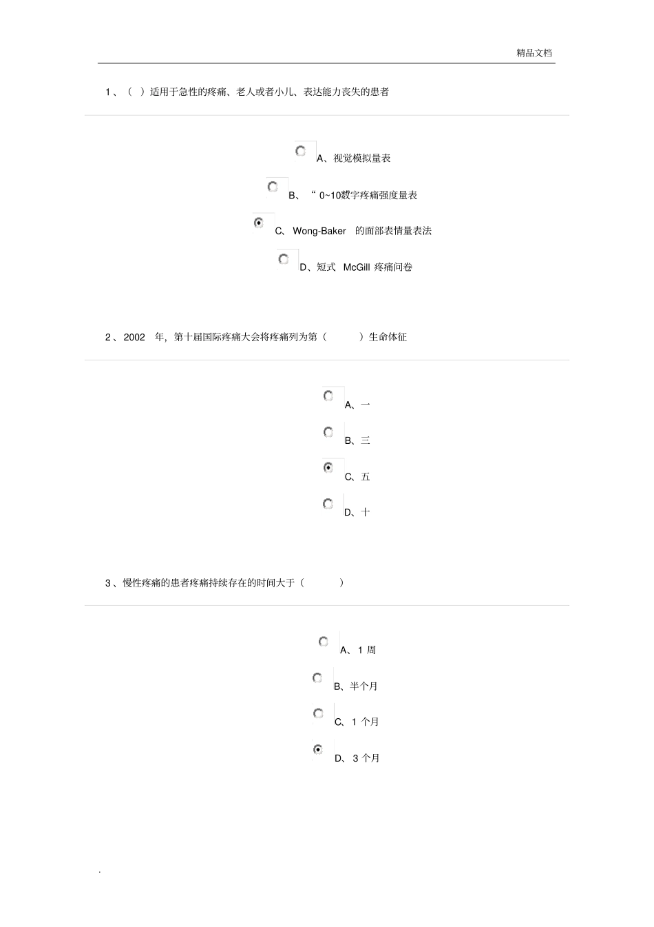 疼痛患者的评价及措施题目答案_第1页