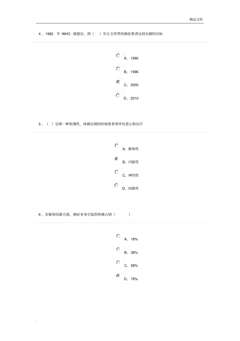 疼痛患者的评价及措施题目答案_第2页