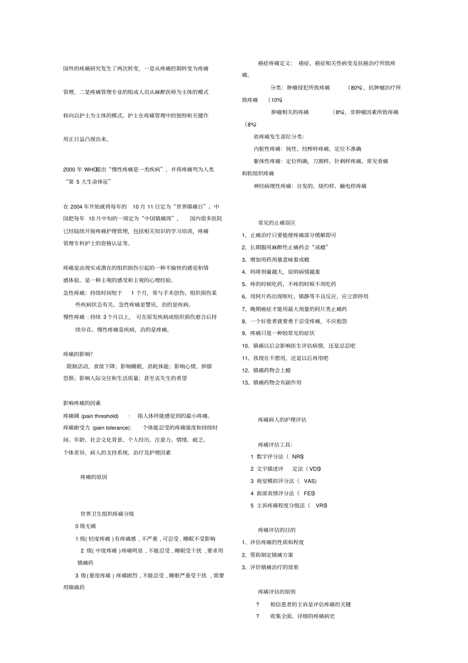疼痛护理知识题库_第1页