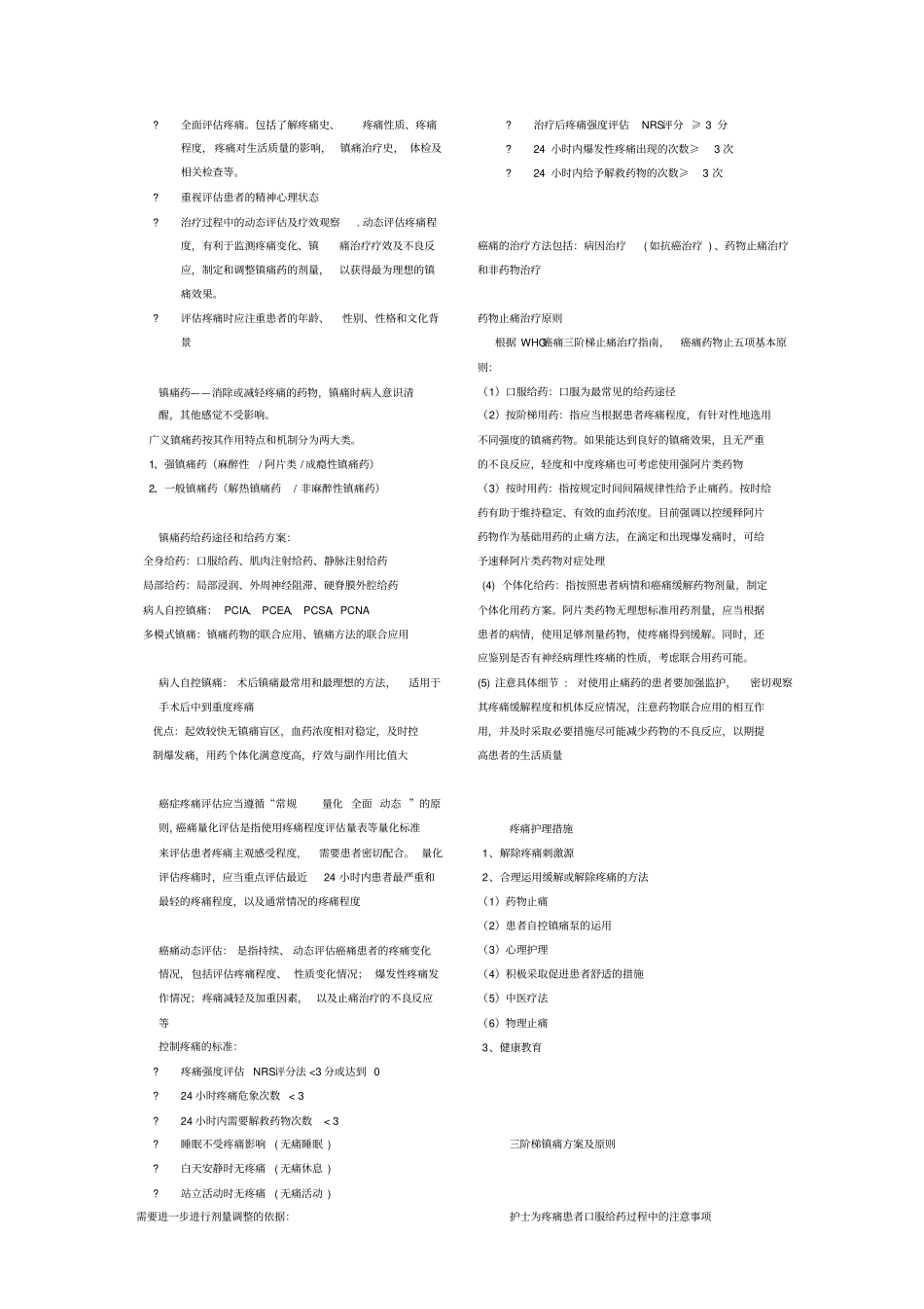 疼痛护理知识题库_第2页