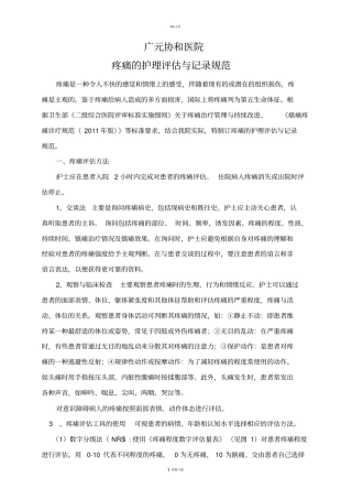 疼痛护理评价与记录规范