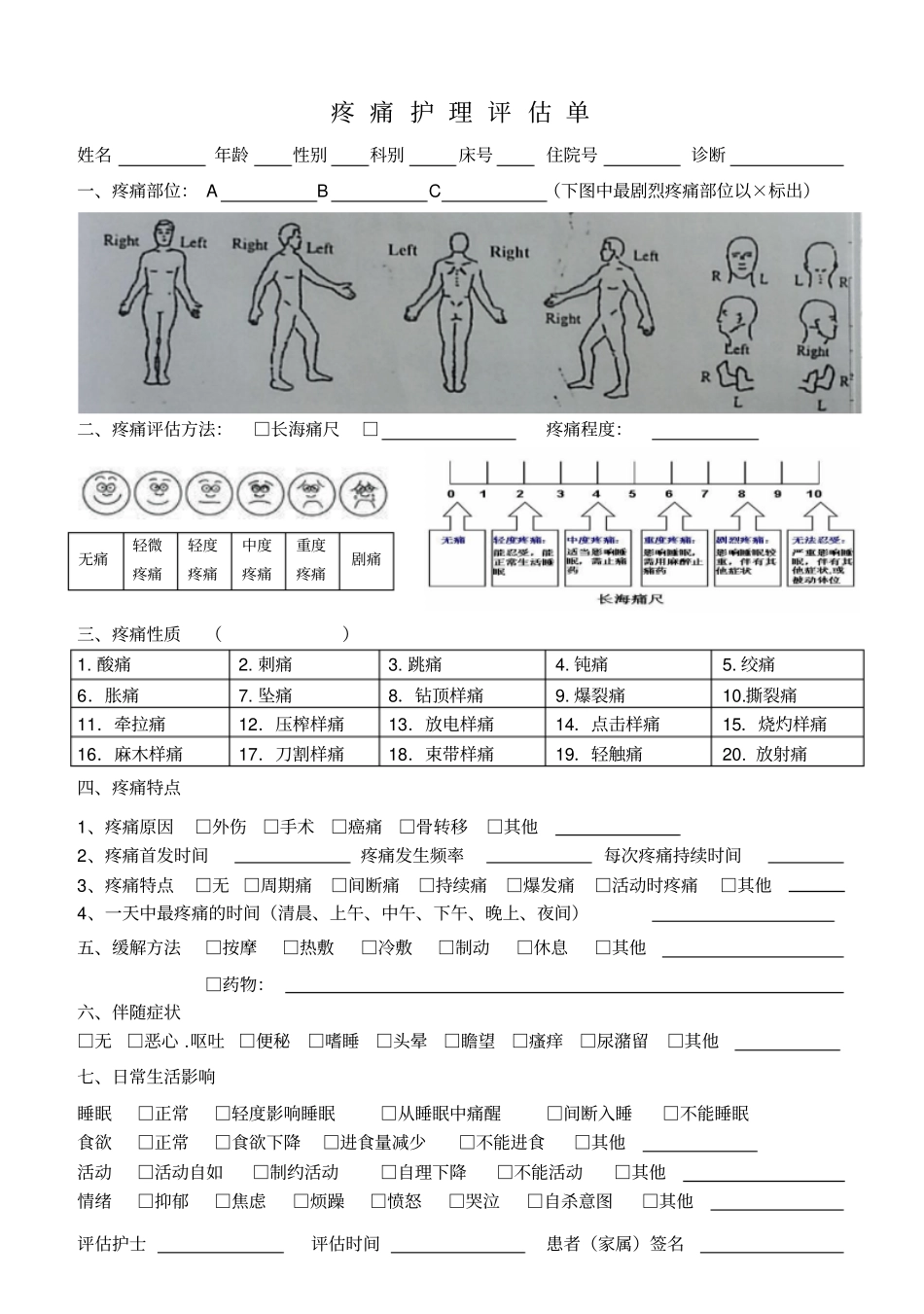 疼痛护理评价单记录单_第1页