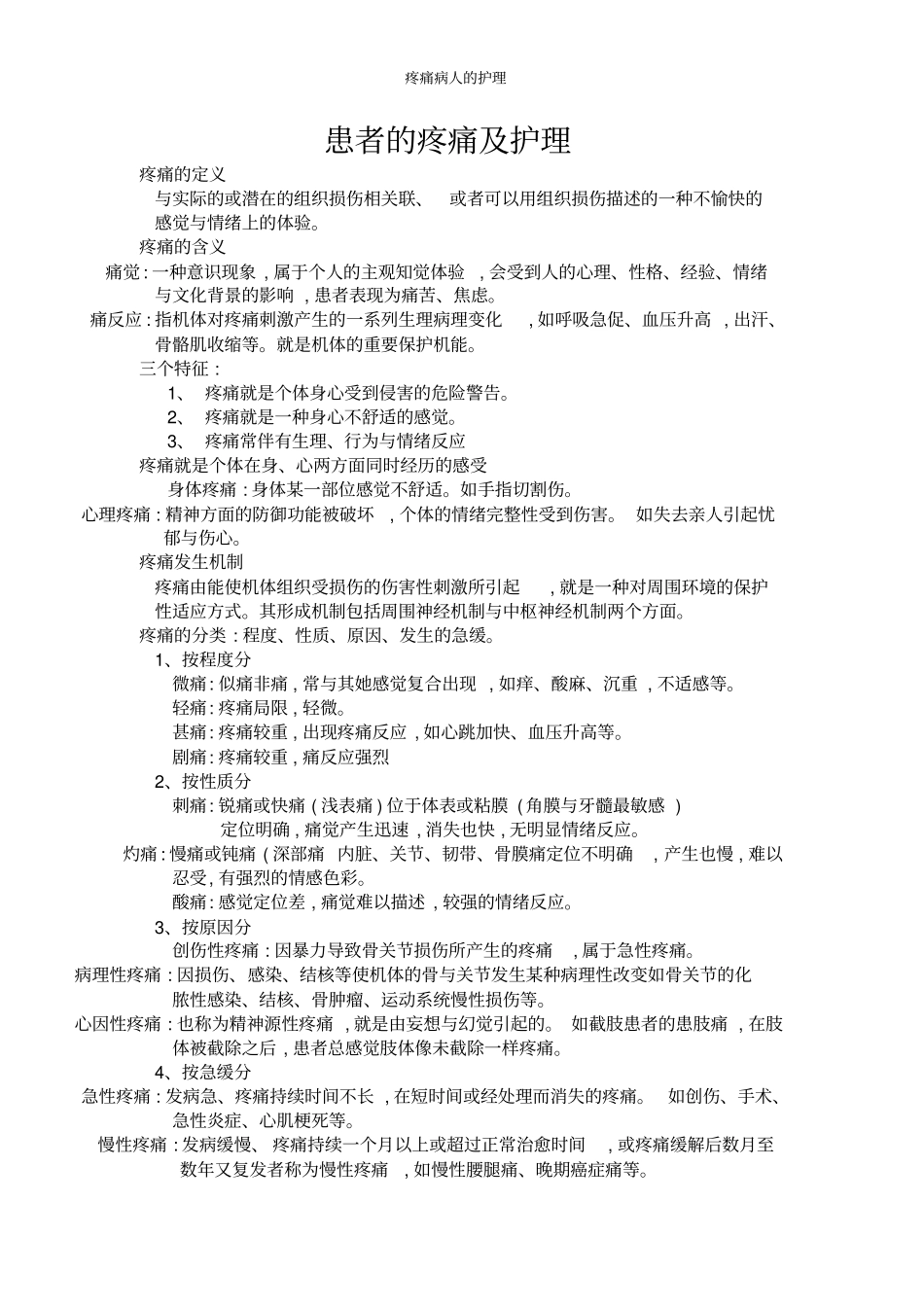 疼痛病人的护理_第1页