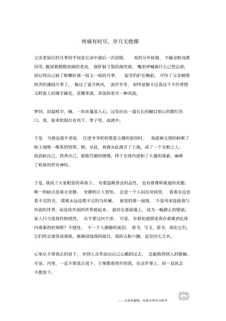 疼痛有时尽,岁月无绝期