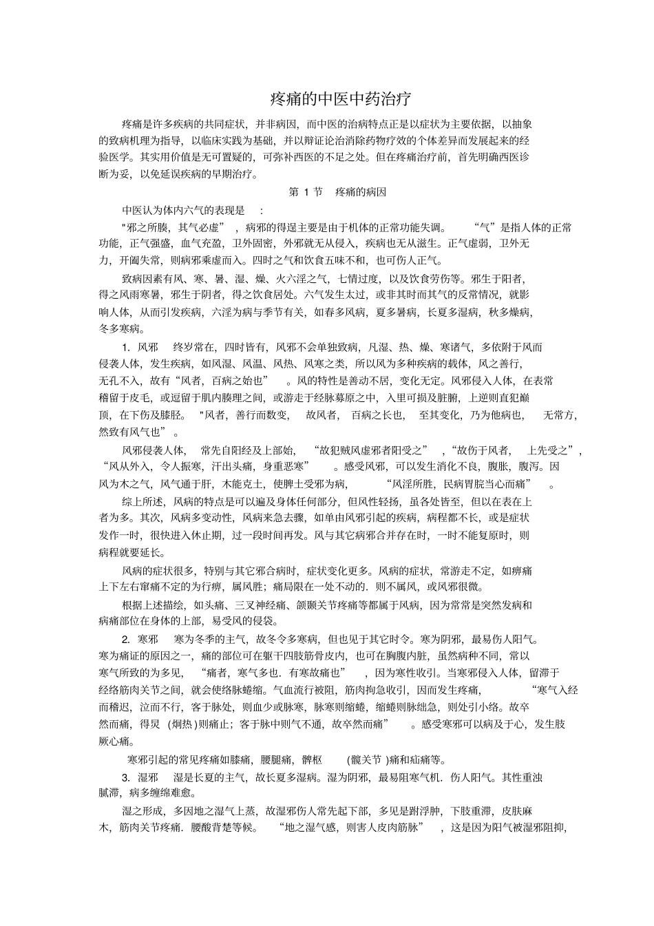 疼痛的中医中药治疗_第1页