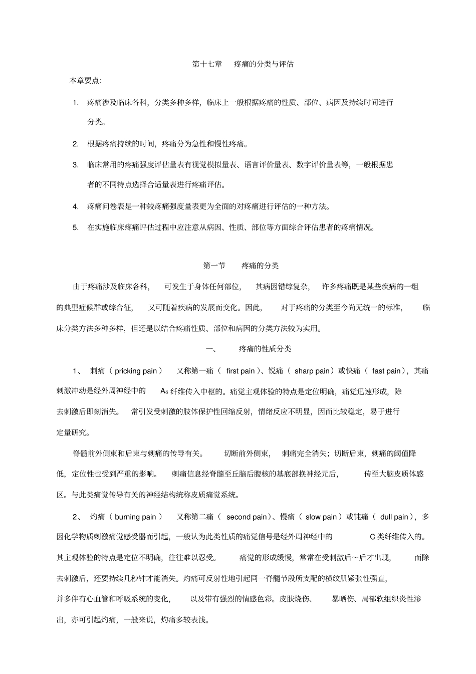 疼痛的分类与评价_第1页