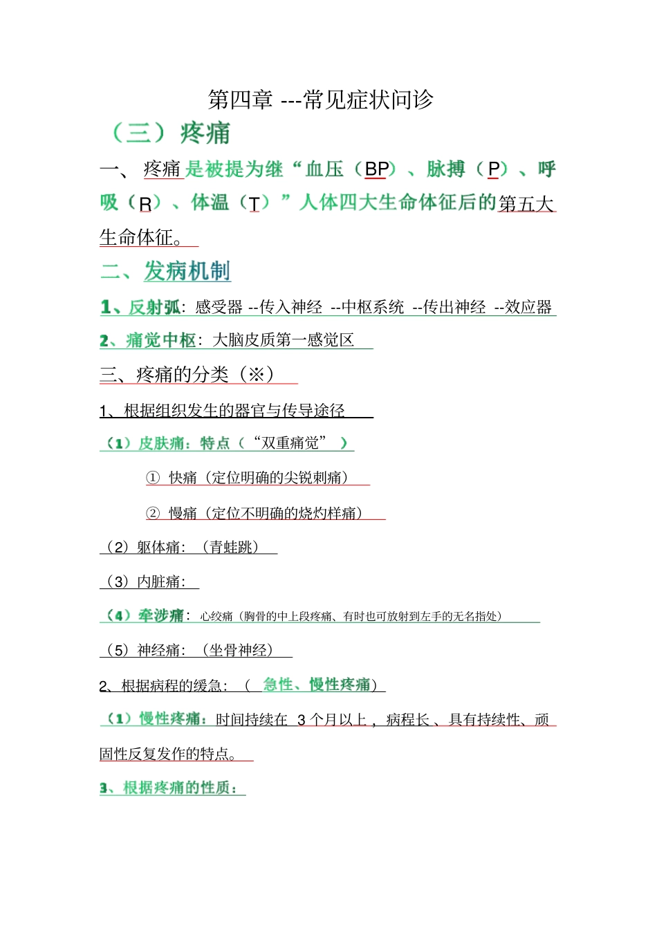 疼痛的知识要点_第1页