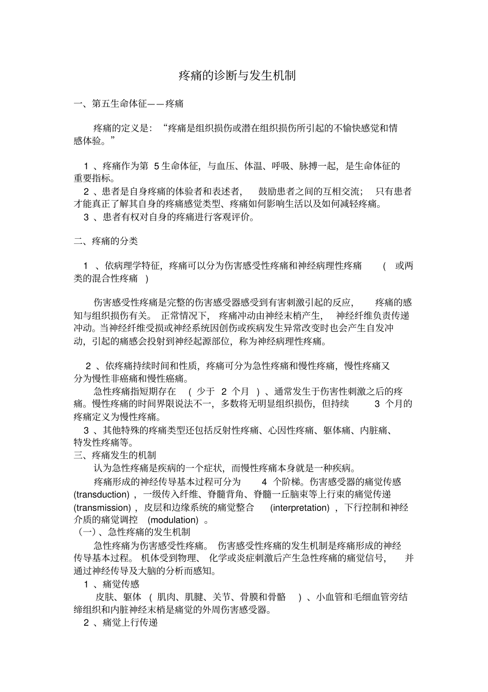 疼痛的诊断与发生机制_第1页