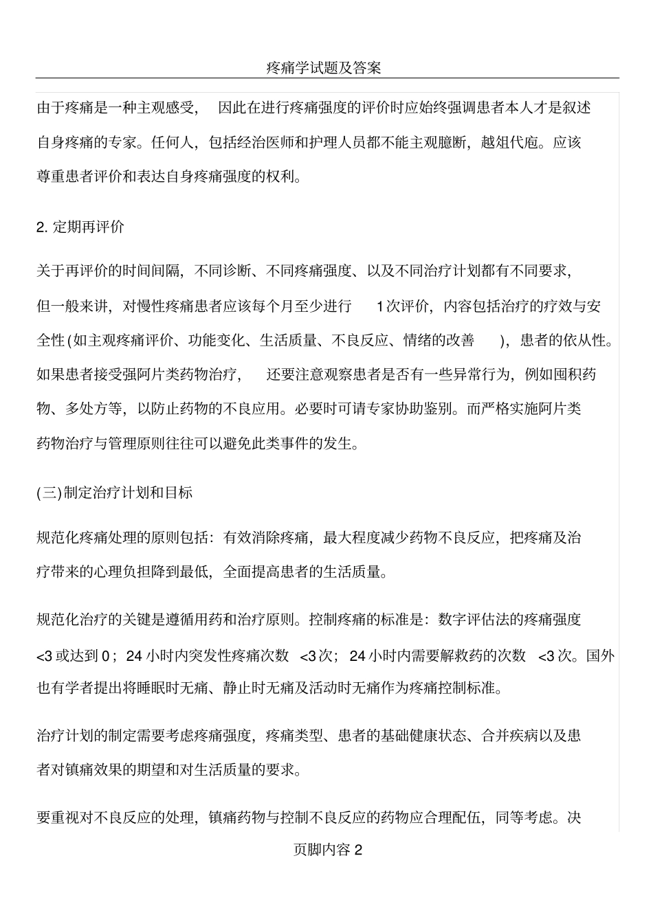 疼痛的规范化管理_第2页