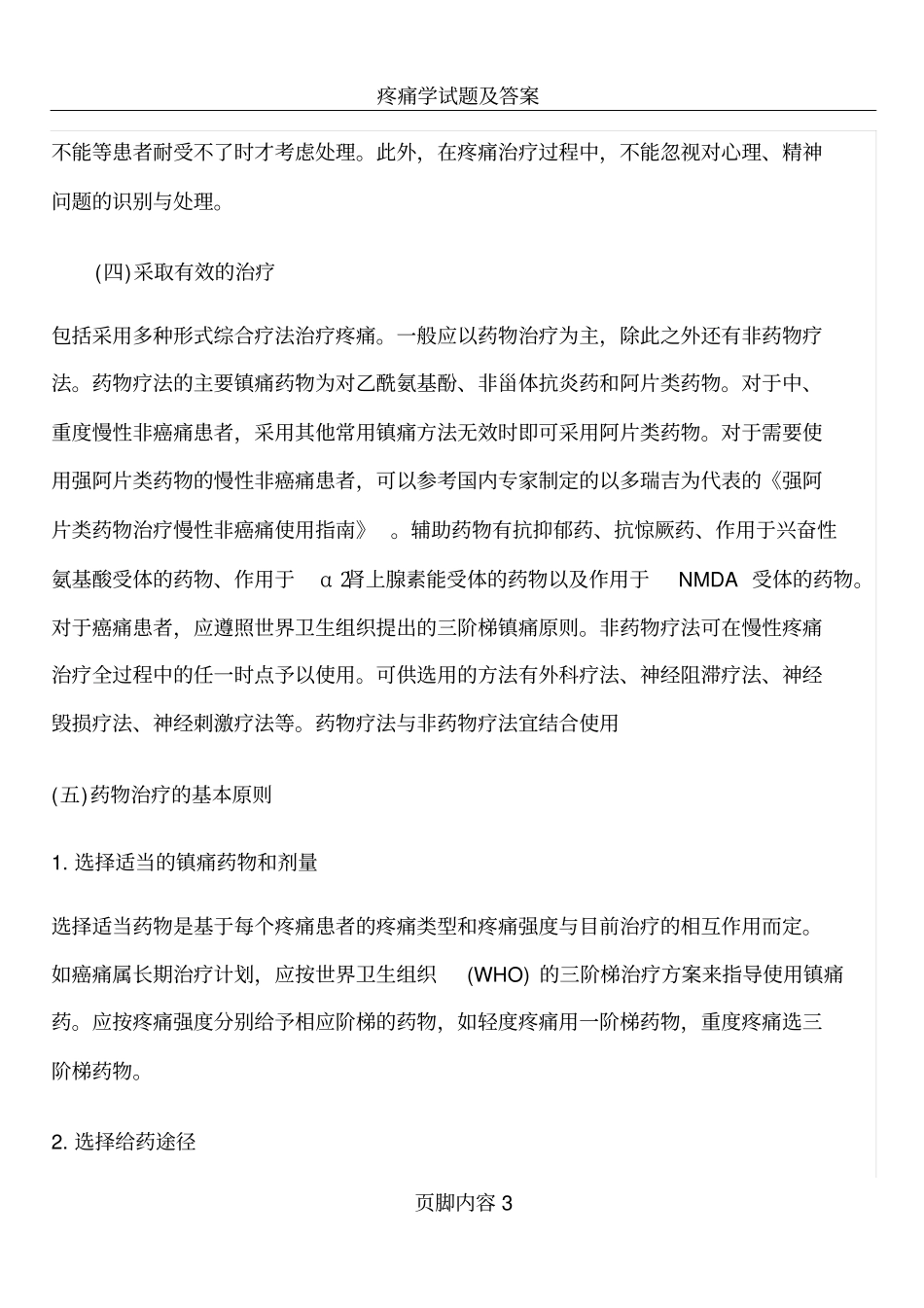 疼痛的规范化管理_第3页