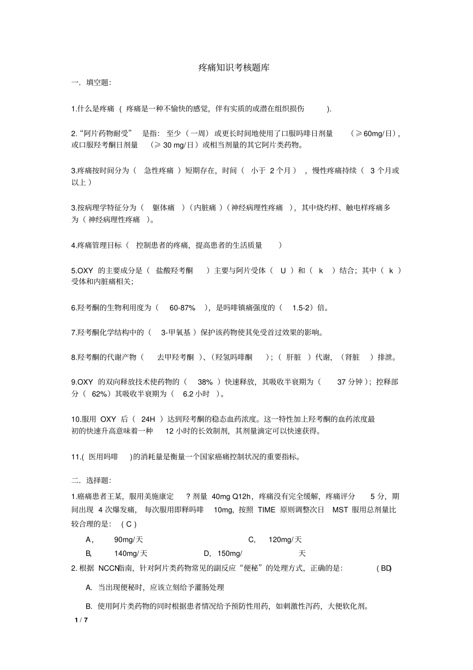 疼痛知识题库_第1页