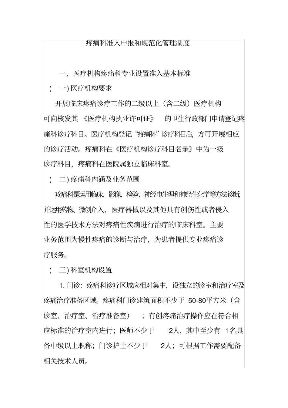 疼痛科准入申报和规范化管理制度_第1页