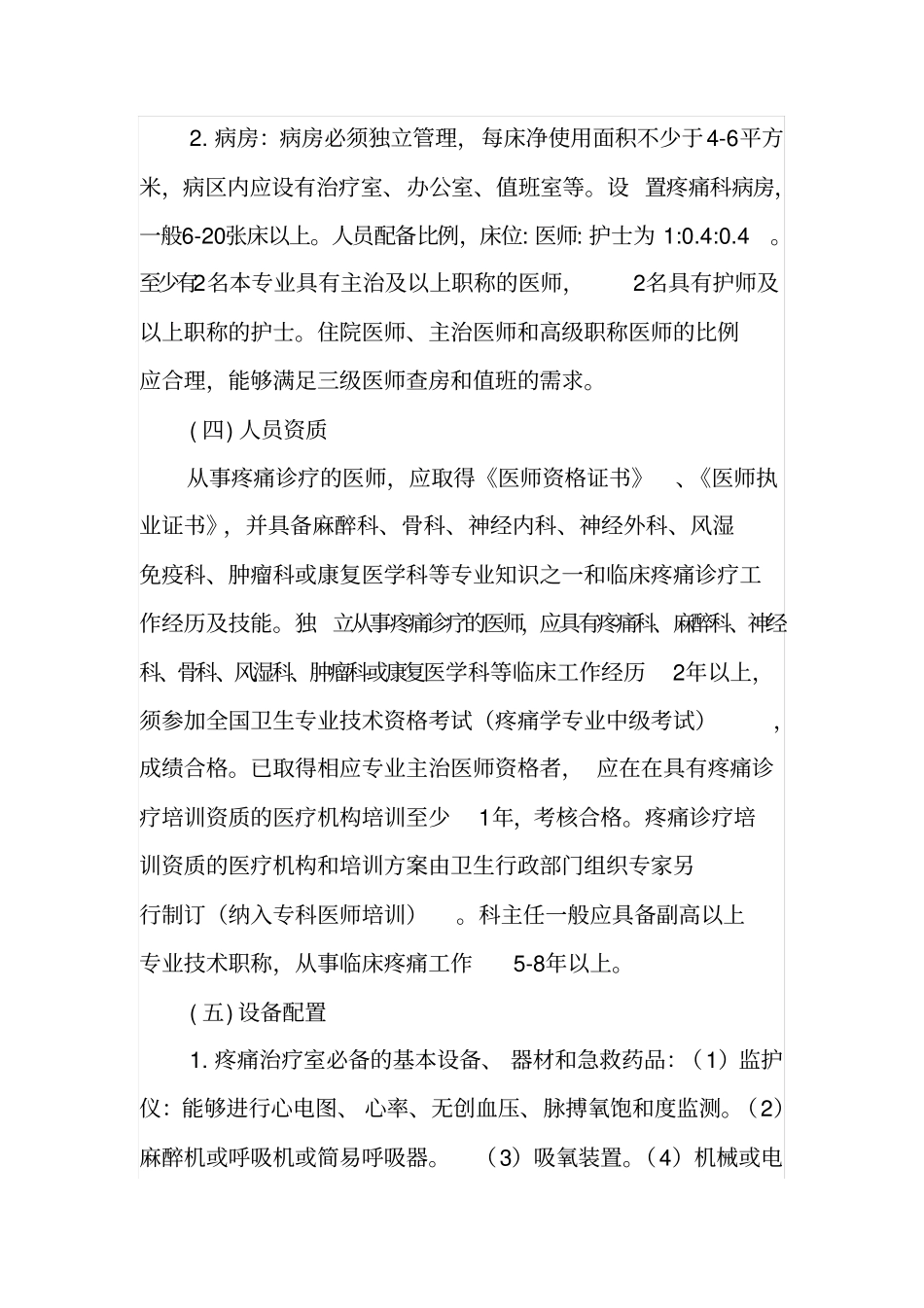 疼痛科准入申报和规范化管理制度_第2页