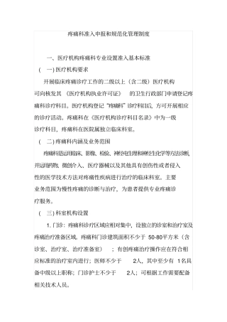 疼痛科准入申报和规范化管理制度