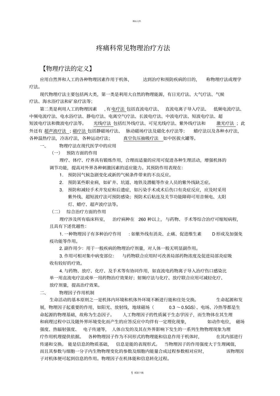 疼痛科常见物理治疗方法_第1页