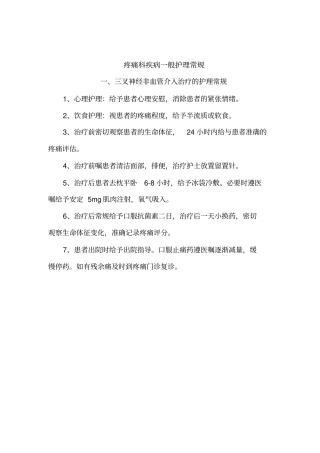 疼痛科常见疾病护理常规护理常规