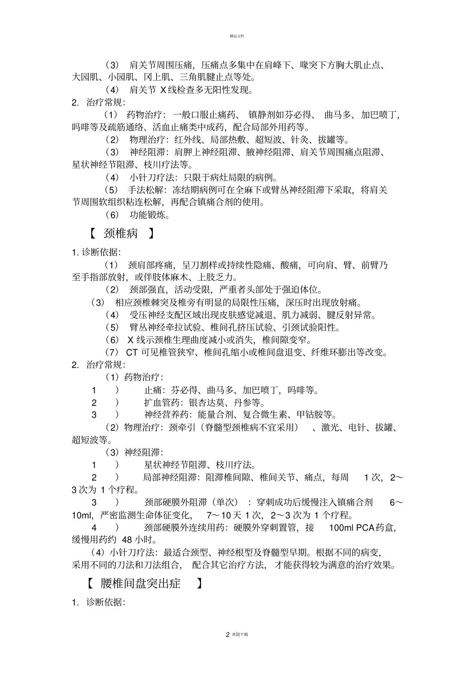 疼痛科常见疾病诊疗常规_第2页