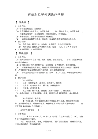 疼痛科常见疾病诊疗常规